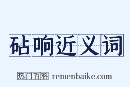 砧响近义词是什么意思的图片